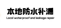 丰宁防水补漏